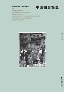 中國(guó)攝影簡(jiǎn)史