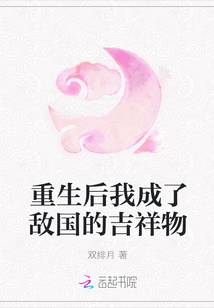 重生后我成了敵國的吉祥物