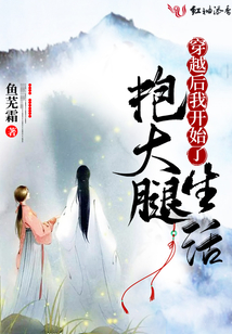穿越后我開始了抱大腿生活