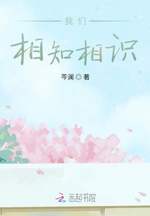 我們相知相識(shí)