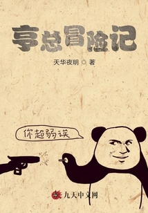 亨總冒險記
