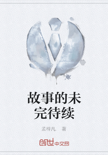 故事的未完待續(xù)