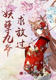 妖孽九爺求放過