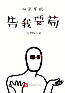 神豪系統(tǒng)告我要茍