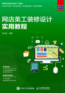 網店美工裝修設計實用教程