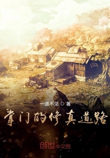 掌門(mén)的修真道路