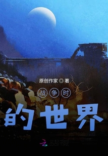 戰(zhàn)爭時(shí)的世界