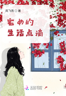宅女的生活點滴