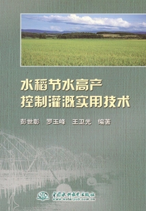 水稻節(jié)水高產(chǎn)控制灌溉實(shí)用技術(shù)