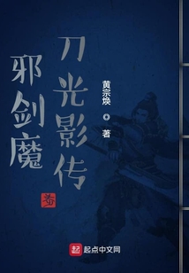 邪劍魔刀光影傳