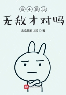 我不是該無敵才對嗎
