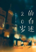20歲的自述在線閱讀