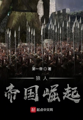 狼人帝国崛起在线阅读