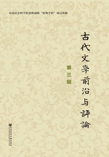 古代文学前沿与评论（第三辑）