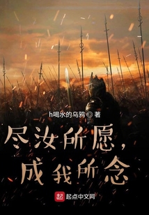 盡汝所愿，成我所念