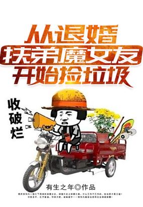 从退婚扶弟魔女友开始捡垃圾在线阅读