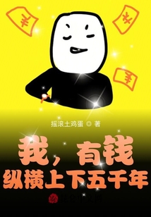 我，有錢，縱橫上下五千年