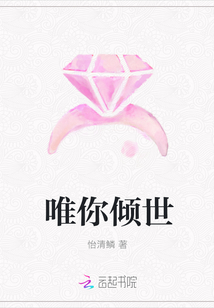 唯你傾世