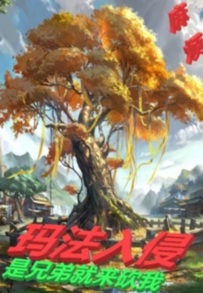 法师传奇3：玛法入侵在线阅读