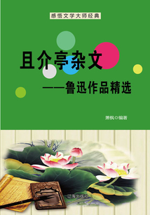 且介亭雜文:魯迅作品精品選(感悟文學大師經典)