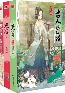 古人這么活（套裝共3冊）