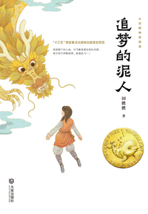 大白鲸神话部落·追梦的泥人