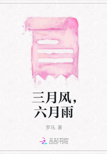 三月風，六月雨