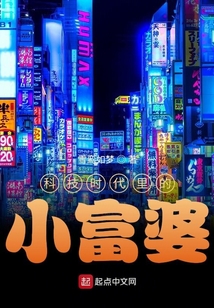 科技時代里的小富婆
