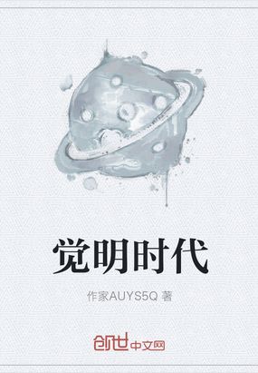 觉明时代在线阅读