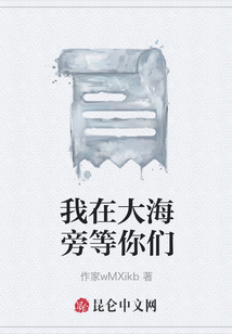 我在大海旁等你們