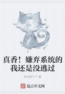 真香！嫌棄系統的我還是沒逃過