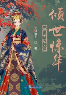 世子妃之傾世驚華