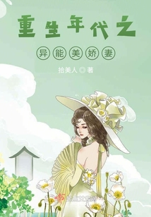 重生年代之異能美嬌妻