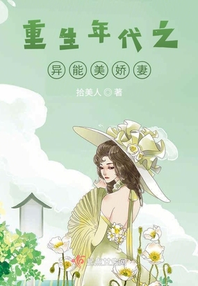 重生年代之异能美娇妻在线阅读