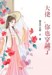 大佬，你也穿越了？