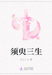 須臾三生