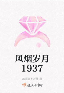 風煙歲月1937