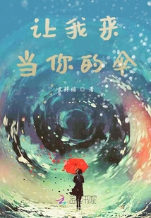讓我來當(dāng)你的傘