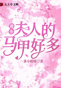 跡少，夫人的馬甲好多