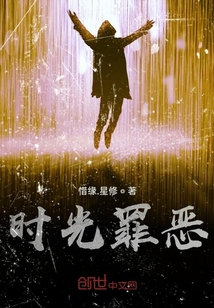 時光罪惡