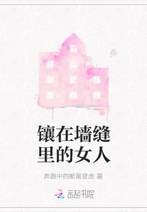 鑲在墻縫里的女人