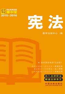 學生常用法規掌中寶：憲法（2015—2016）