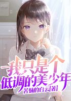 我只是个低调的美少年
