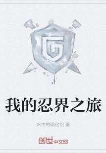 我的忍界之旅