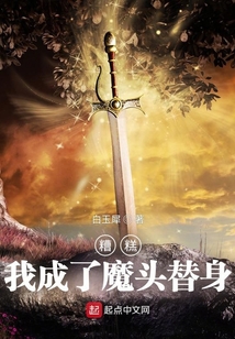 糟糕,我成了魔頭替身