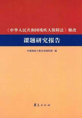 第三节 残疾人选举权与被选举权的实现_《中华人民共和国残疾人保障法》修改课题研究报告-QQ阅读女生青春网