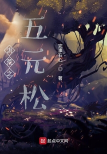 洪荒之五元松