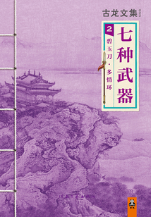 古龍文集:碧玉刀·多情環