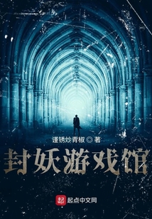 封妖游戲館