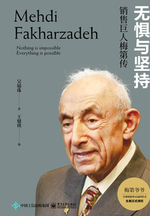 無懼與堅持：銷售巨人梅第傳